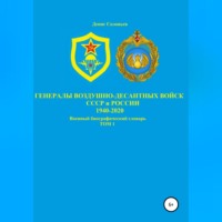 Денис Юрьевич Соловьев. Генералы Воздушно-десантных войск СССР и России 1940-2020. Том 1