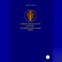 . Генералы КГБ СССР 1954-1991. Том 6