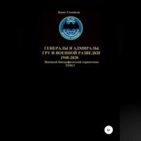 . Генералы и адмиралы ГРУ и войсковой разведки 1940-2020. Том 2