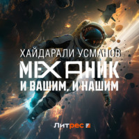 . Механик. И вашим, и нашим