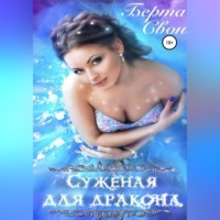 . Суженая для дракона