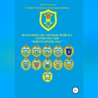 . Воздушно-десантные войска. Герои России. Никто кроме нас