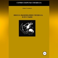 . Школа выживания спецназа в пустыне