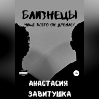 . Близнецы