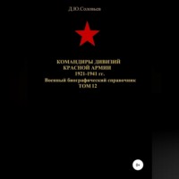 . Командиры дивизий Красной Армии 1921-1941 гг. Том 12
