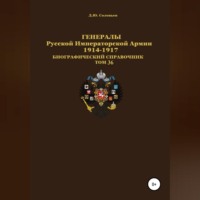 . Генералы Русской Императорской Армии 1914–1917 гг. Том 36