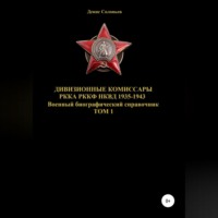 Денис Юрьевич Соловьев. Дивизионные комиссары РККА РККФ НКВД 1935-1943