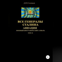 . Все генералы Сталина Авиация. Том 10