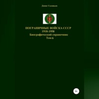 Денис Юрьевич Соловьев. Пограничные войска СССР 1918-1958. Том 6