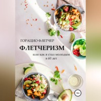. Флетчеризм. Что это такое, или Как я стал молодым в 60 лет