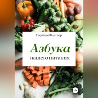 . Азбука нашего питания