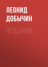 Леонид Добычин. Прощание