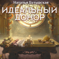 . Идеальный донор. Дворец