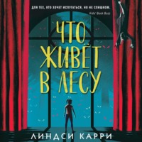 Линдси Карри. Что живёт в лесу