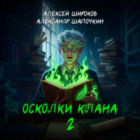 . Осколки клана. Том 2