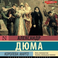 . Королева Марго