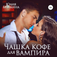 Юлия Бузакина. Чашка кофе для вампира