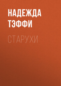Надежда Тэффи. Старухи