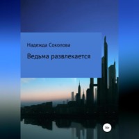 . Ведьма развлекается
