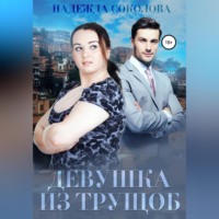 . Девушка из трущоб