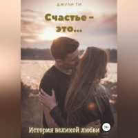 Джули ТИ. Счастье – это…