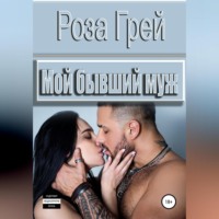 Роза Грей. Мой бывший муж