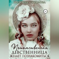 Надежда Соколова. Потомственная девственница желает познакомиться