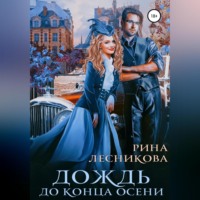 . Дождь до конца осени