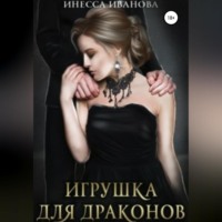 Инесса Иванова. Игрушка для драконов