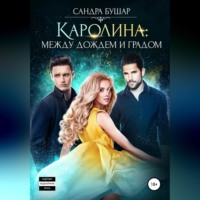 Сандра Бушар. Каролина: между дождем и градом
