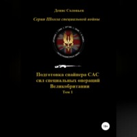. Подготовка снайпера САС (сил специальных операций) Великобритании. Том 1