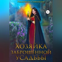 . Хозяйка заброшенной усадьбы