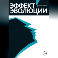 Михаил Васильев. Эффект эволюции