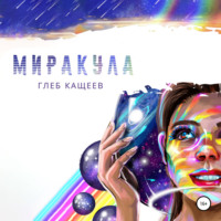 Глеб Леонидович Кащеев. Миракула