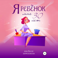 Анастасия Варфоломеева. Я ребенок. Мне 30 лет
