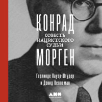 . Конрад Морген: Совесть нацистского судьи
