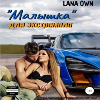 LANA OWN. «Малышка» для экстремала