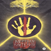 Антон Дюжев. Мёртвая Материя