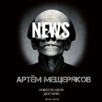 Артем Мещеряков. Новости меня «достали»