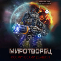 . Миротворец. Космический дьявол. Книга четвертая