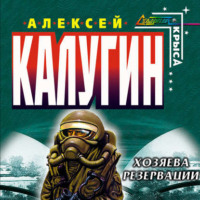 Алексей Калугин. Хозяева резервации