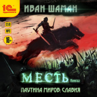 Иван Шаман. Паутина миров. Славия. Книга 2. Месть