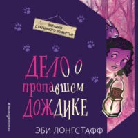 . Дело о пропавшем Дождике