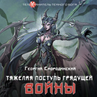. Тяжелая поступь грядущей войны