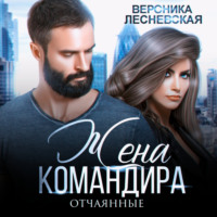 . Жена Командира. Отчаянные
