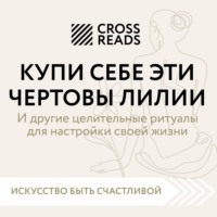 Коллектив авторов. Саммари книги «Купи себе эти чертовы лилии. И другие целительные ритуалы для настройки своей жизни»
