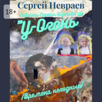 Сергей Невраев. Повесть Сергея Шутова «У-Огонь». /Времена негодные/