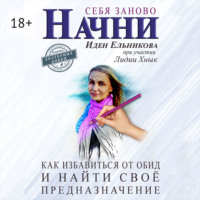 Иден Ельникова. Начни себя заново. Как избавиться от обид и найти своё предназначение