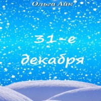 Ольга Айк. 31-е декабря