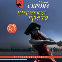 Марина Серова. Штрихкод греха